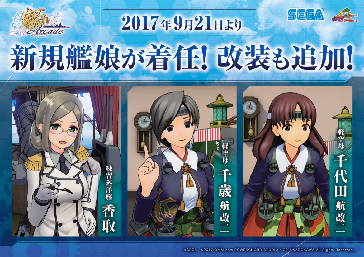 『艦これアーケード』9月度追加艦娘